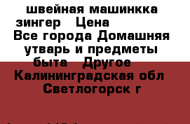 швейная машинкка зингер › Цена ­ 100 000 - Все города Домашняя утварь и предметы быта » Другое   . Калининградская обл.,Светлогорск г.